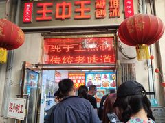-王中王刨冰