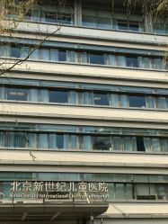 -北京新世纪儿童医院