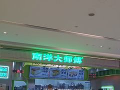 -南洋大师傅(长楹天街店)