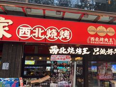 -哈力家·西北烧烤烤串(凤城三路店)
