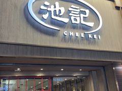 -池记(尖沙咀店)