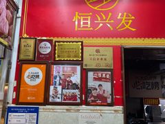 -恒兴发茶店(水巷口店)