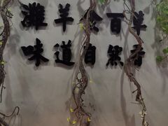 -百草滩羊清水涮羊肉(长城路店)