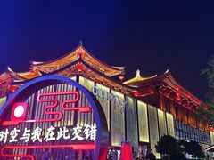 -大唐不夜城