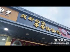 -成都米粉串串钵钵鸡(阜通店)