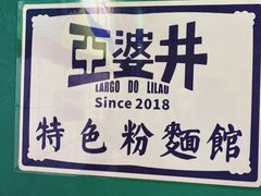 -亞婆井·劲抽面食(铂顿城店)