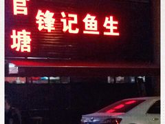 门面-官塘锋记鱼生·生腌·砂锅粥(牌坊街店)