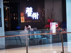 门面-蟹榭·本帮江浙菜·蟹宴(五角场合生汇商场店)