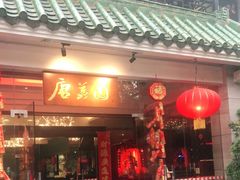 -侨美唐荔园·宴会厅(唐荔园食艺馆店)