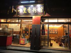 门面-十里香粉馆(虹桥中路店)
