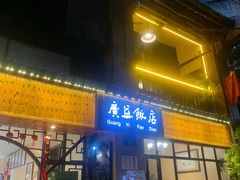 -广益饭店·云南菜·传统滇菜(翠湖北门书屋店)