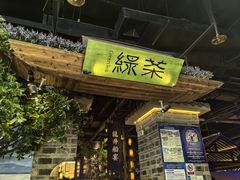 -绿茶餐厅(昆明世纪金源店)
