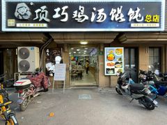 -顶巧鸡汤馄饨(虹口总店)