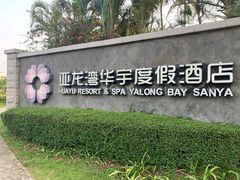 -三亚亚龙湾雅高美爵酒店
