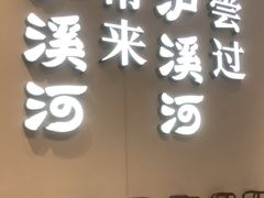 -泸溪河桃酥(西直门凯德店)