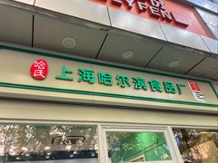 -哈氏上海哈尔滨食品厂(汇联商厦天钥桥路店)