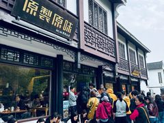 -原製原味(普陀山磐龙店)