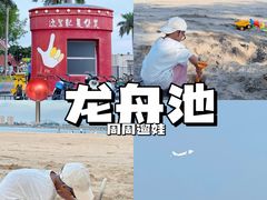 -龙舟池