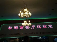 -华梅西餐厅(哈尔滨中央大街店)