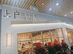 门面-上户日本料理(北仑富邦店)