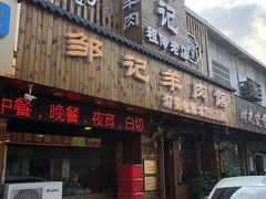 门面-邹记羊肉馆(阳山店)