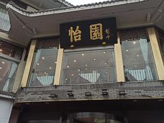 -怡园饭店-餐厅(四望亭店)