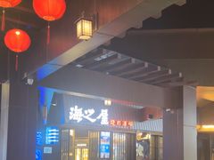 -海之屋韩式烤肉(海棠68环球美食街店)