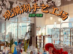 -观澜湖手艺工场·陶艺·吹玻璃·拼豆