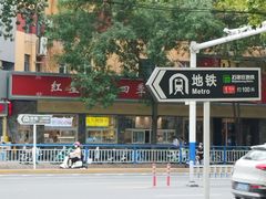 -石饮红星包子(中山路店)