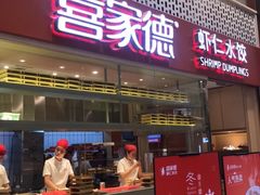 门面-喜家德虾仁水饺(华强天虹店)