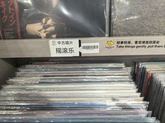 -浣熊唱片店(上海影城店)