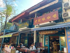 门面-半坡九号老挝冰咖啡