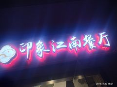-印象江南(东栅店)