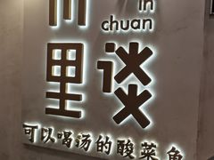 门面-川里谈·川味小馆(北京路店)