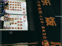 -龙潭李鸭子同乐饭店
