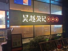 -吴越荣记·苏州菜·松鼠桂鱼(斜塘老街店)