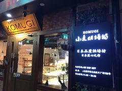 门面-KOMUGI 小麦家(新地假日广场店)