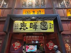 门面-志晖园(昆明老街店)