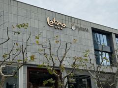 -拉蒂娜·巴西牛排馆 Latina·Brazilian Steakhouse(铜仁旗舰店)