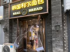 -韩国利尔面包(桂林路店)