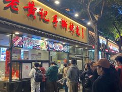 -老黄记手撕烤兔(玉林街店)