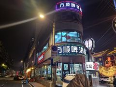 -万顺啤酒屋(皇寺路店)