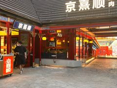 -京熹顺·老北京百年铜锅涮肉(百家湖1912店)