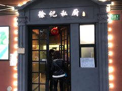 门面-徐记私厨(半淞园路店)