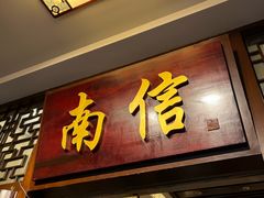 -南信牛奶甜品专家