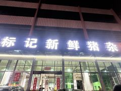 -标记美食新鲜猪杂(兴南大道店)