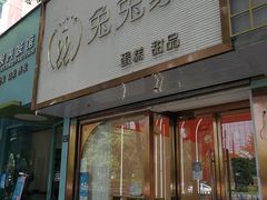 门面-兔兔家蛋糕甜品(德胜店)