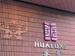 -上海衡山路十二号华邑酒店