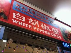 -新山亚明小厨