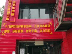 门面-怪难吃·乐山跷脚牛肉(新牌坊店)